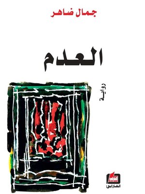 cover image of العدم